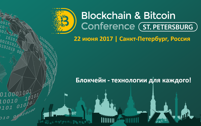 В Санкт-Петербурге пройдёт крупная конференция по блокчейну и криптовалютам