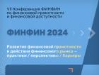 ФинФин 2024: от финграмотности к финансовой культуре