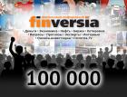 Finversia: 100 тысяч подписчиков