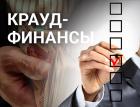 Крауд-финансы: совместный опрос портала Finversia.ru и Ассоциации операторов инвестиционных платформ
