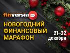 21-22 декабря – новогодний онлайн-марафон Finversia