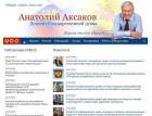 Обновлен персональный сайт Анатолия Аксакова