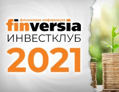 2021 год: итоги работы инвестиционного клуба Finversia