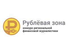 Жюри подведёт итоги конкурса «Рублёвая зона» к 11 мая