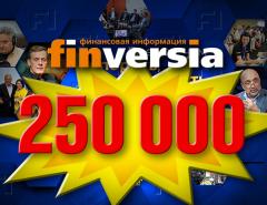 Число подписчиков канала Finversia превысило четверть миллиона подписчиков