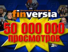Канал Finversia: 50 миллионов просмотров
