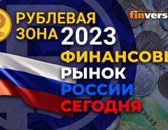 Рублевая зона-2023: финансовый рынок России сегодня