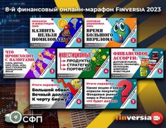 На канале Finversia прошел 8-й финансовый марафон