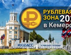 «Рублевая зона» 2023 в Кемерово