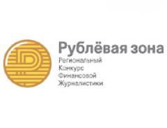 Определен список номинантов конкурса финансовой журналистики «Рублёвая зона» -2017, V весенняя сессия