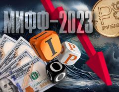 Судьбы доллара, рубля, экономики и Бреттон-Вуда обсудят на форуме МИФФ-2023