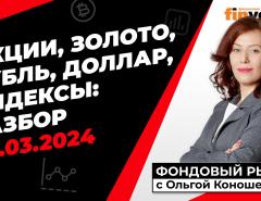 Фондовый рынок с Ольгой Коношевской - 24.03.2024