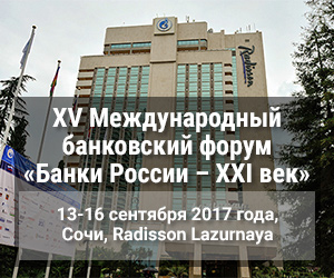 XV Международный банковский форум «Банки России – XXI век»