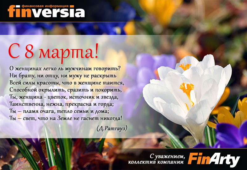 Портал Finversia.ru и компания Finarty поздравляют женскую часть населения планеты с 8 марта