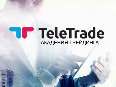 Академия трейдинга TeleTrade