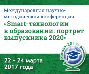 Конференция «Smart-технологии в образовании: портрет выпускника 2020»