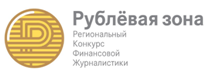 Подведены итоги весенней сессии конкурса «Рублёвая зона»