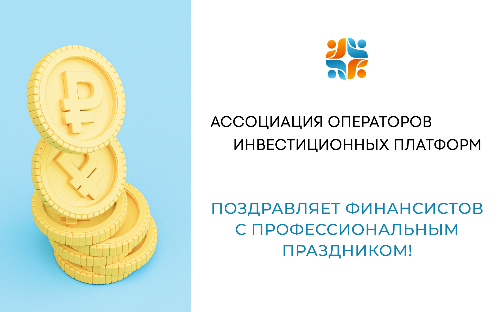 Оператор ассоциации. Ассоциация операторов инвестиционных платформ. ассоциация инвестиционных платформ.