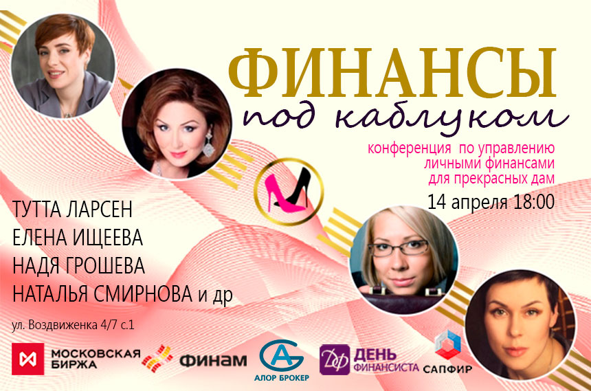 В Москве пройдет конференция для женщин «Финансы под каблуком»