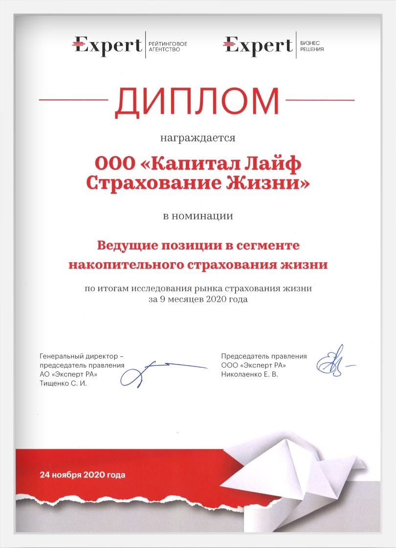 Рейтинговое агентство «Эксперт РА» подтвердило ведущие позиции компании КАПИТАЛ LIFE в накопительном страховании жизни в России