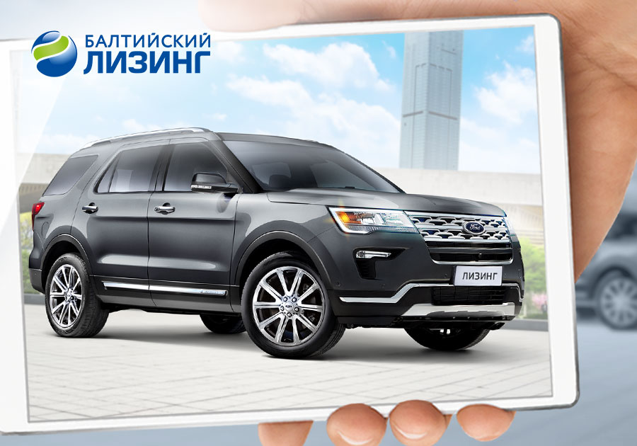 «Балтийский лизинг» предлагает клиентам Ford Explorer со скидкой до 350 000 рублей