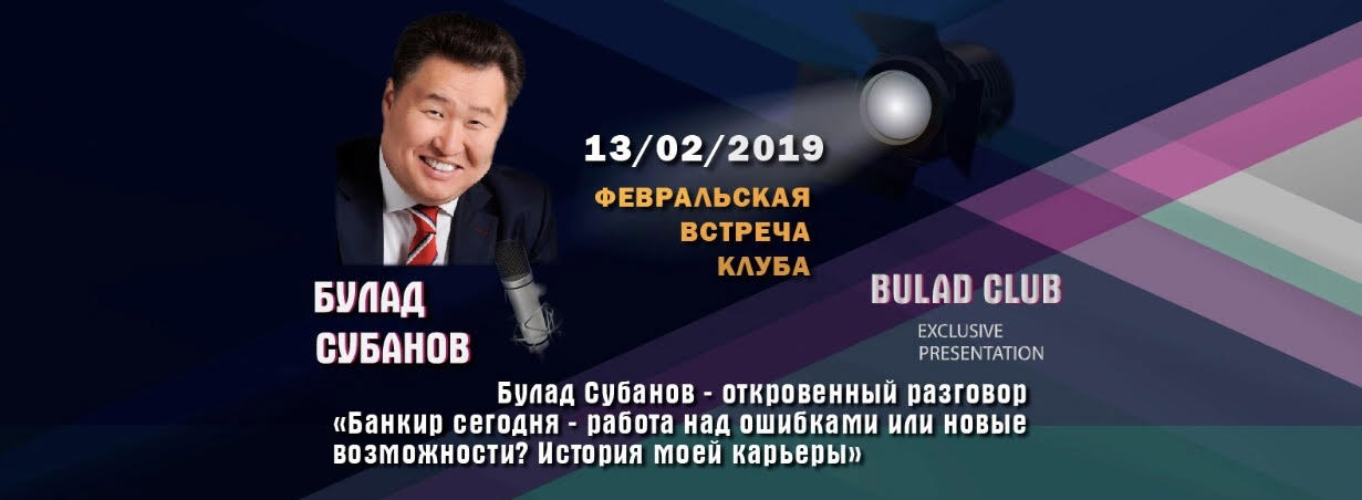 Булад Субанов – откровенный разговор «Банкир сегодня – работа над ошибками или новые возможности? История моей карьеры»