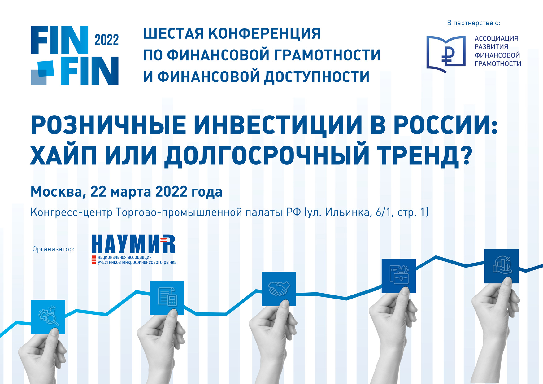 Проходит регистрация на ФИНФИН - 2022