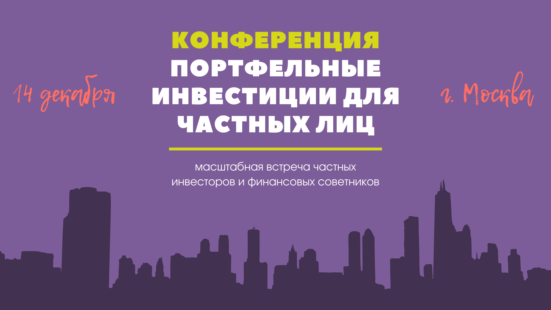 Открыта продажа билетов на Третью конференцию «Портфельные инвестиции для частных лиц»