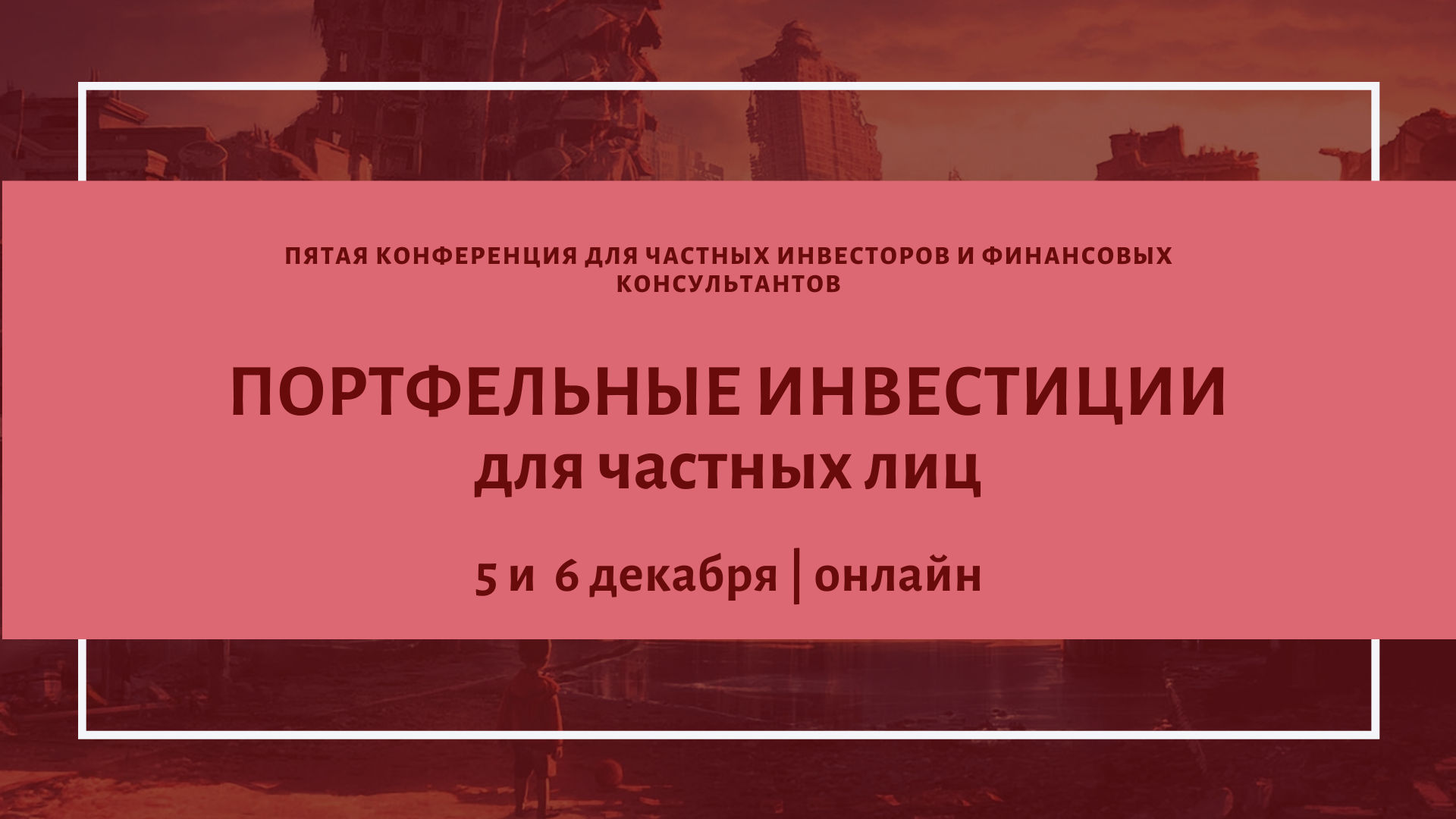 Конференция «Портфельные инвестиции для частных лиц» пройдёт 5 и 6 декабря
