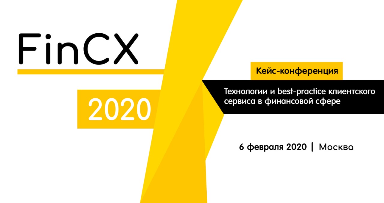 FinCX 2020. Кейс-конференция «Технологии и best-practice клиентского сервиса в финансовой сфере»