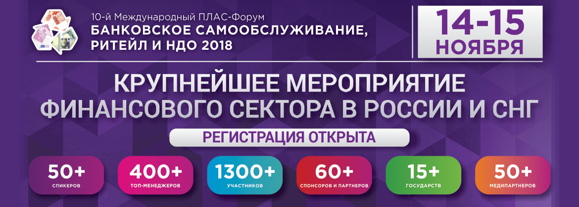 ПЛАС-Форум «Банковское самообслуживание, ритейл и НДО 2018»: уникальный состав спикеров!