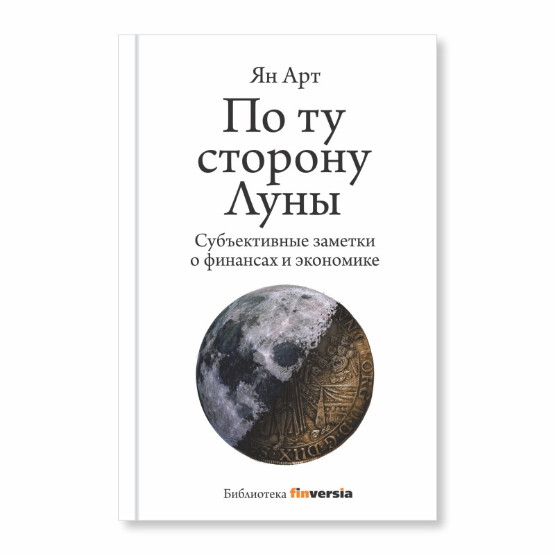 Новая книга Яна Арта - «По ту сторону Луны»