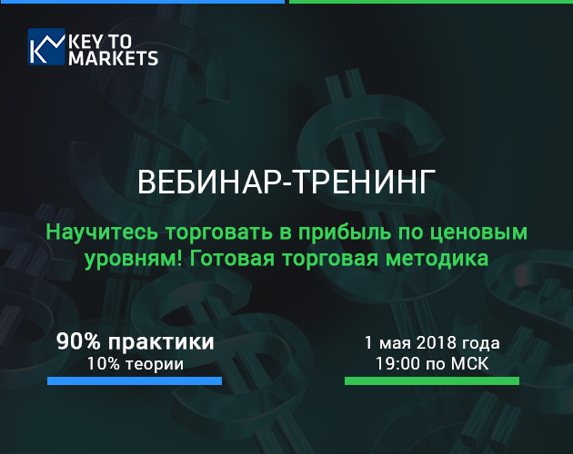 Профессиональный вебинар-тренинг по ценовым уровням от английского брокера Key to Markets
