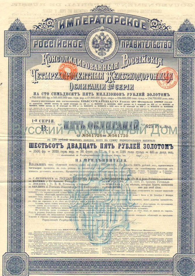 Консолидированные российские 4% железнодорожные облигации, 1889 год.