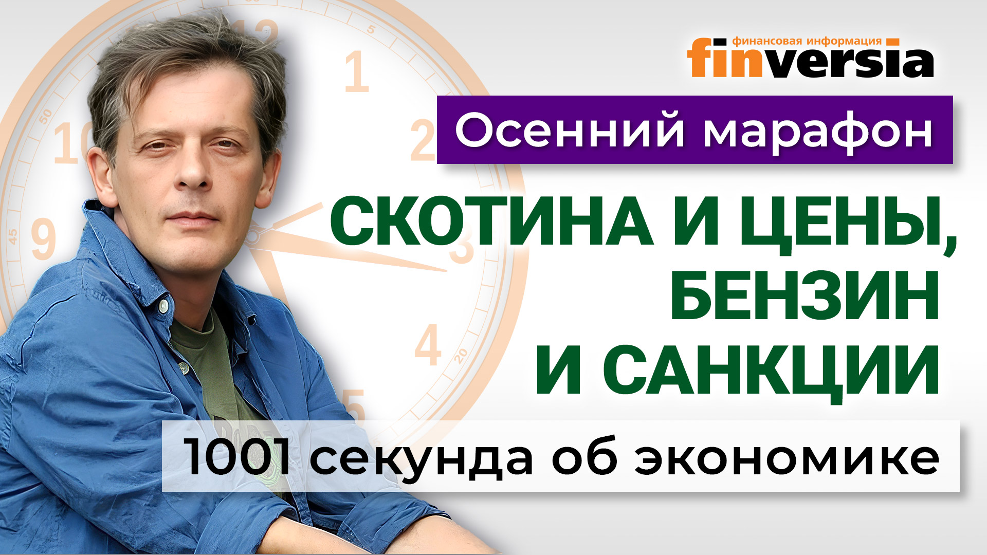 Скотская история и цены, бензин и санкции