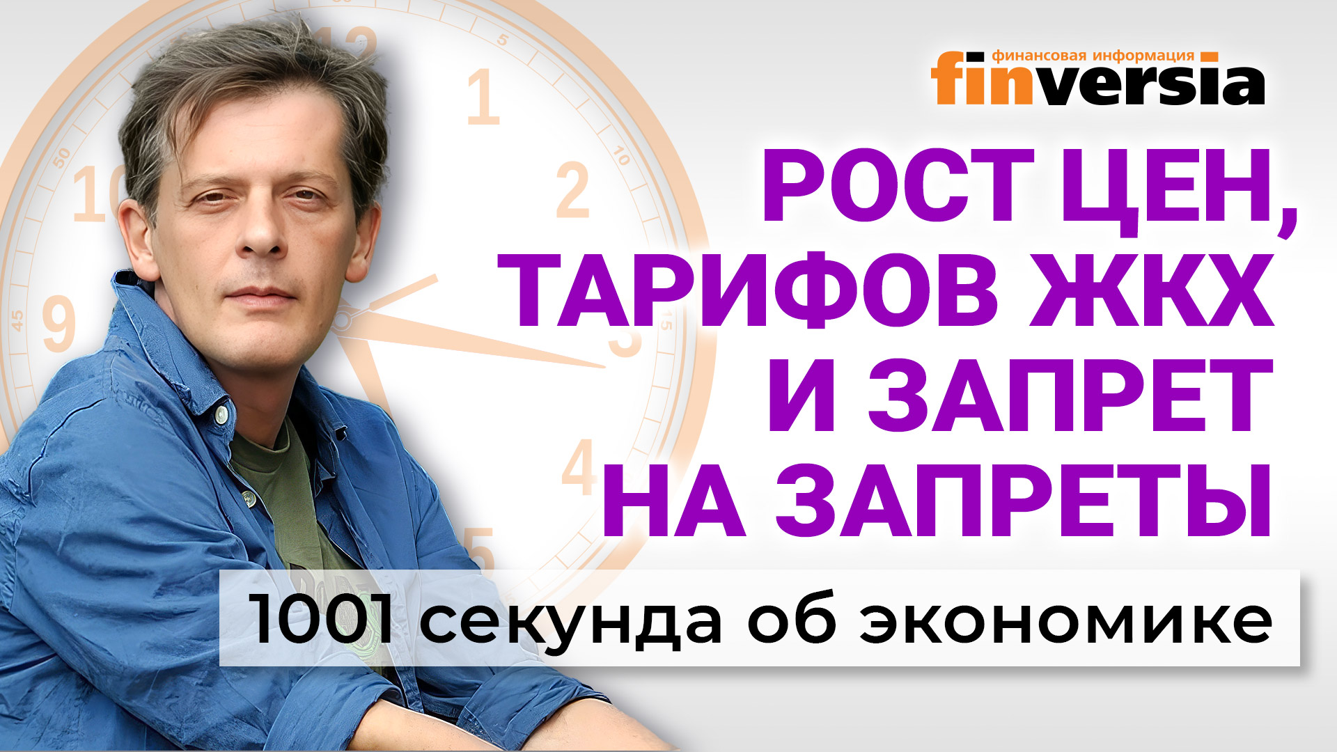 Рост цен, тарифов ЖКХ и запрет на запреты