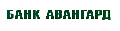 АВАНГАРД