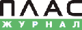 Журнал ПЛАС