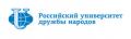 Российский университет дружбы народов