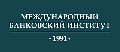 Международный банковский институт (МБИ)