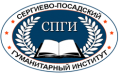 Сергиево-Посадский гуманитарный институт