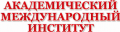 Академический Международный Институт в г. Коломна