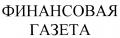 Финансовая газета