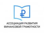 Итоги очередного общего собрания Ассоциации Развития Финансовой Грамотности