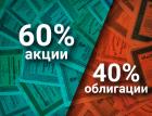 Возвращение «60-40» или почему необходимо сокращать долю облигаций