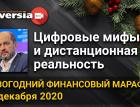 Цифровые мифы и дистанционная реальность. Новогодний финансовый марафон