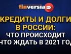 Кредиты и долги в России: что происходит и что ждать в 2021 году
