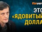 Этот “ядовитый” доллар. Дедолларизация мировой экономики