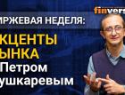 Акценты рынка с Петром Пушкаревым - 27.07.2021