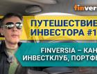 Путешествие инвестора #12. Finversia - канал, инвестклуб, портфели